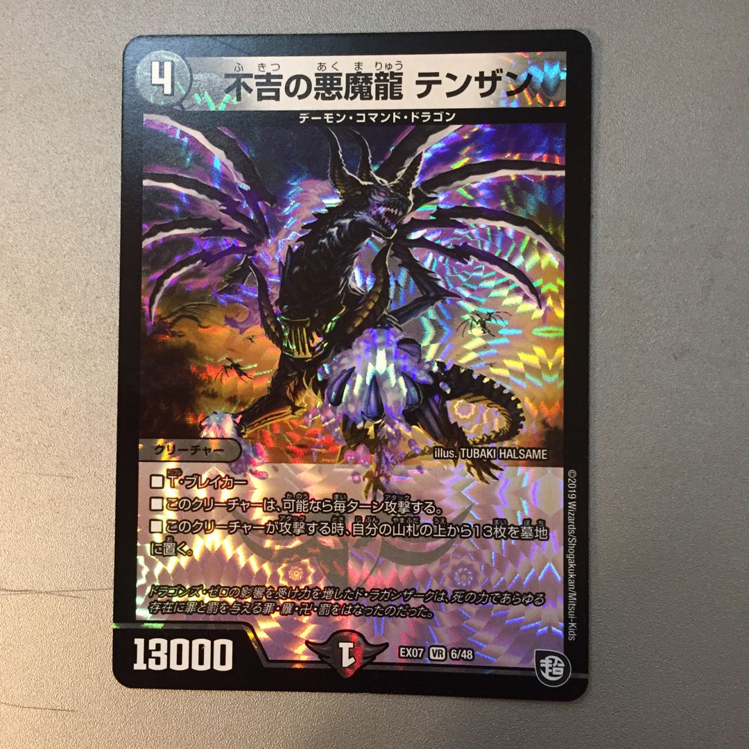 不吉の悪魔龍テンザン