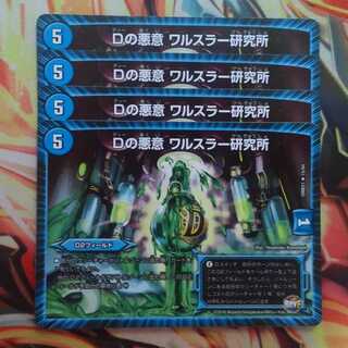 Dの悪意 ワルスラー研究所 四枚セット