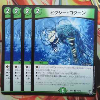 ピクシー・コクーン 四枚セット