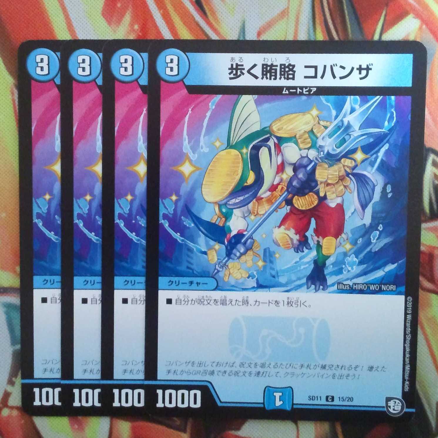 歩く賄賂 コバンザ 四枚セット