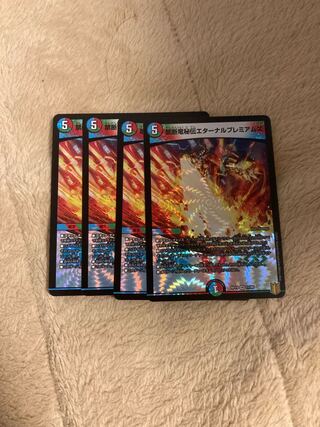 禁断竜秘伝エターナルプレミアムズ