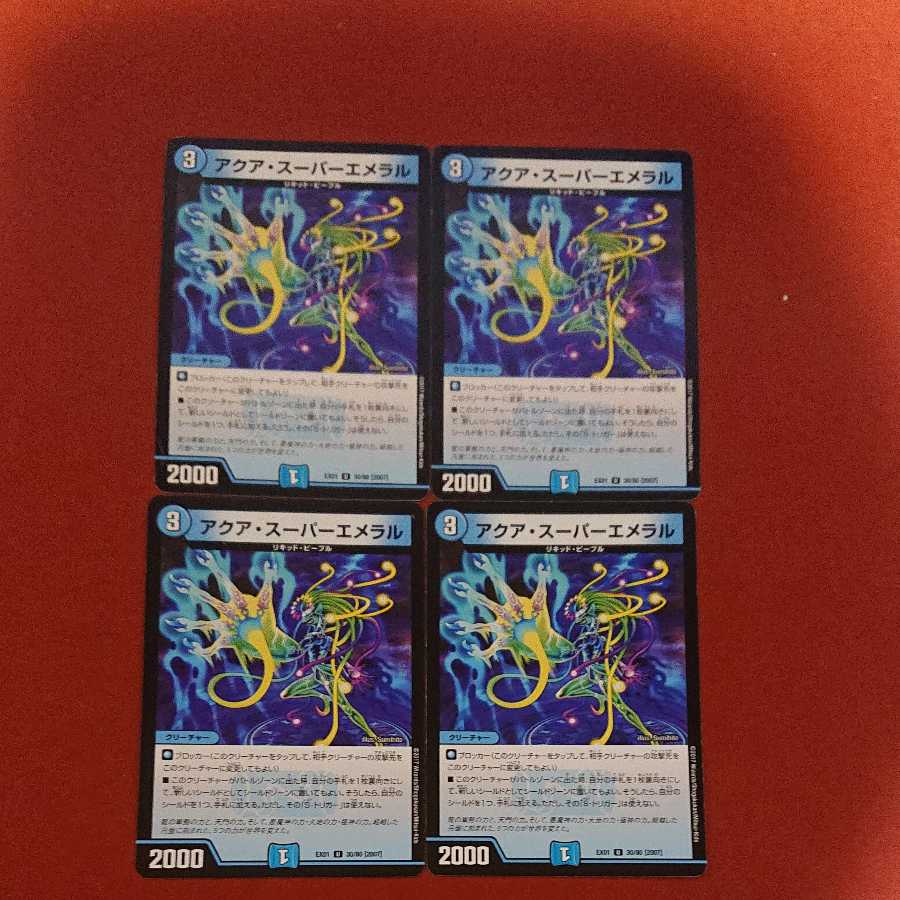 アクア・スーパーエメラル