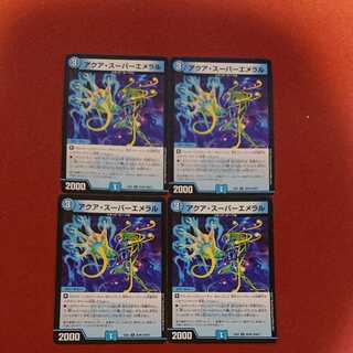 アクア・スーパーエメラル