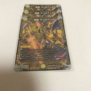 煌龍サッヴァーク　セット