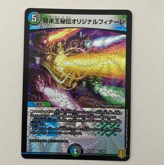 デュエルマスターズ　終末王秘伝オリジナルフィナーレ VR