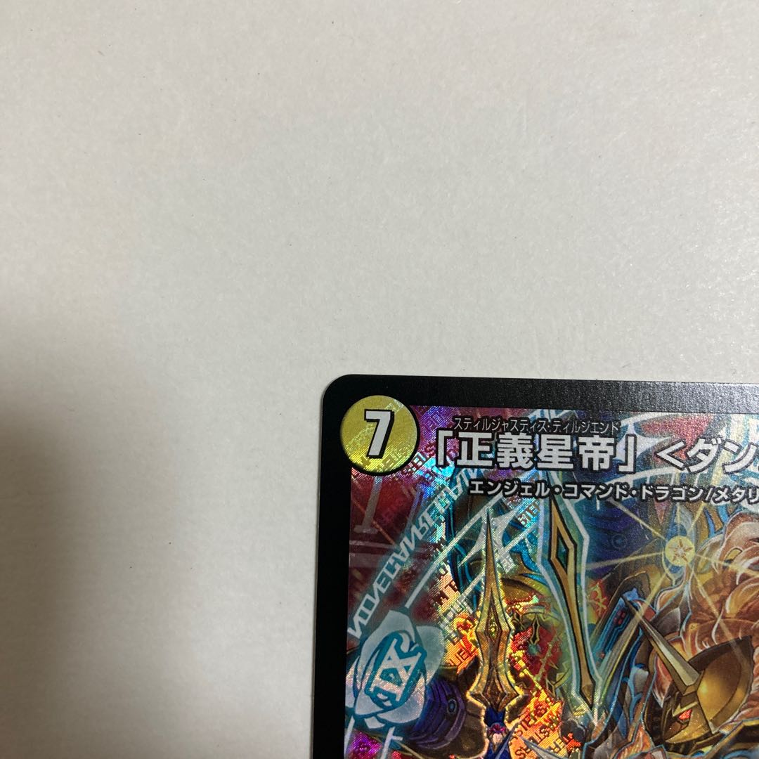 デュエルマスターズ　「正義星帝」 ＜ダンテ.Star＞ SR