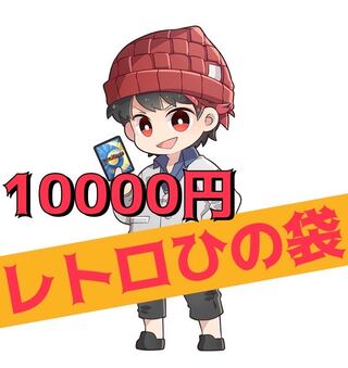 10,000 yen New Year retro hinobukuro!