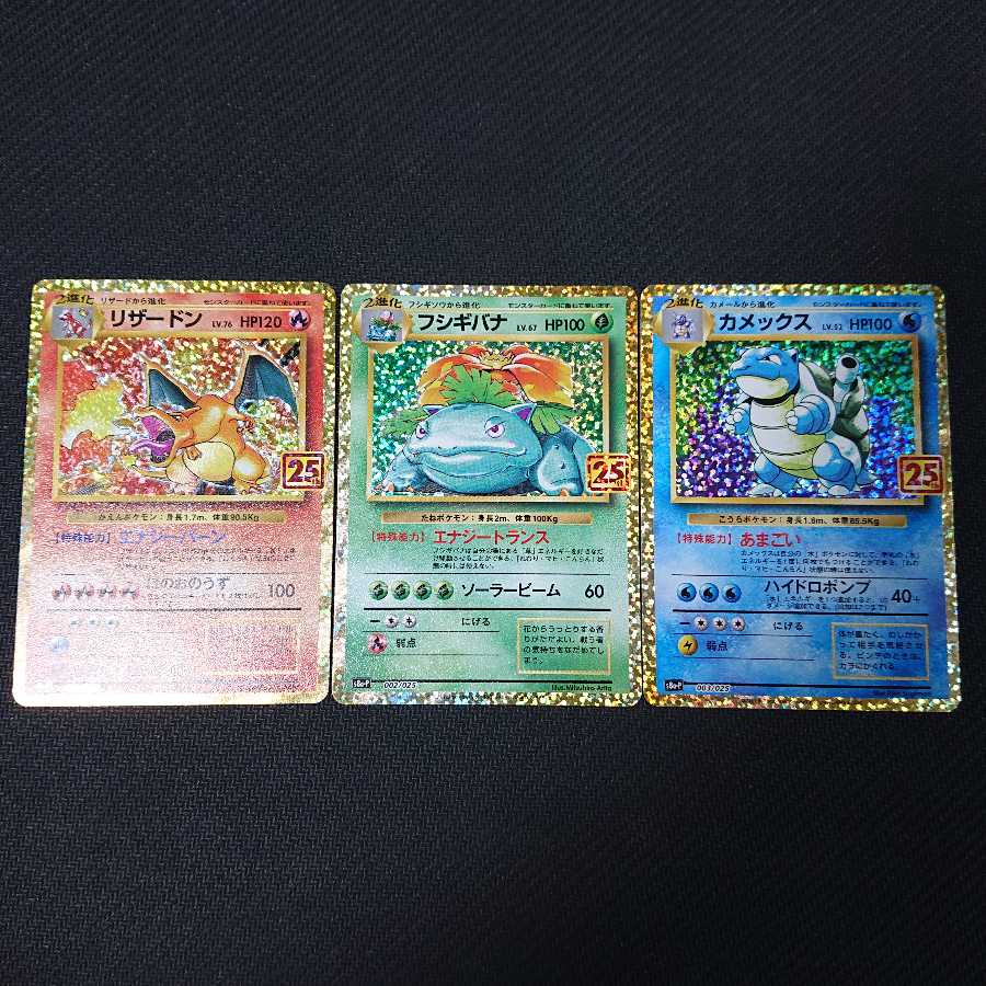 リザードン フシギバナ カメックス 25TH プロモ