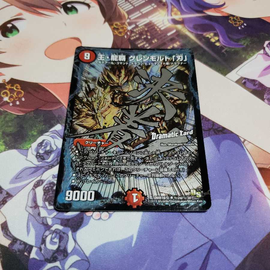 王・龍覇 グレンモルト「刃」