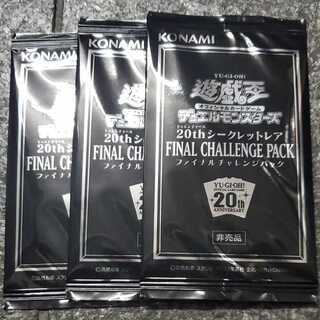 遊戯王　ファイナルチャレンジ　3パック　未開封