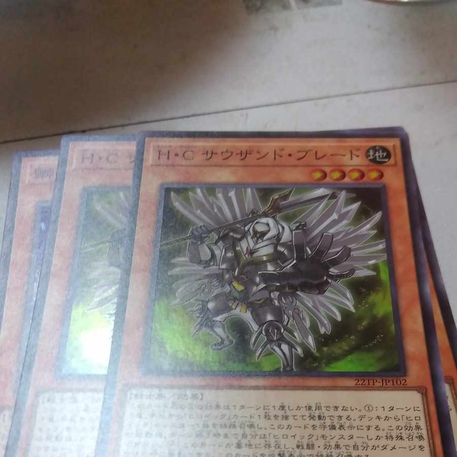 H・C サウザンド・ブレード