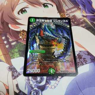 界王類七動目　ジュランネル