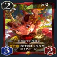 ショコラドラゴン