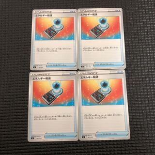 エネルギー転送