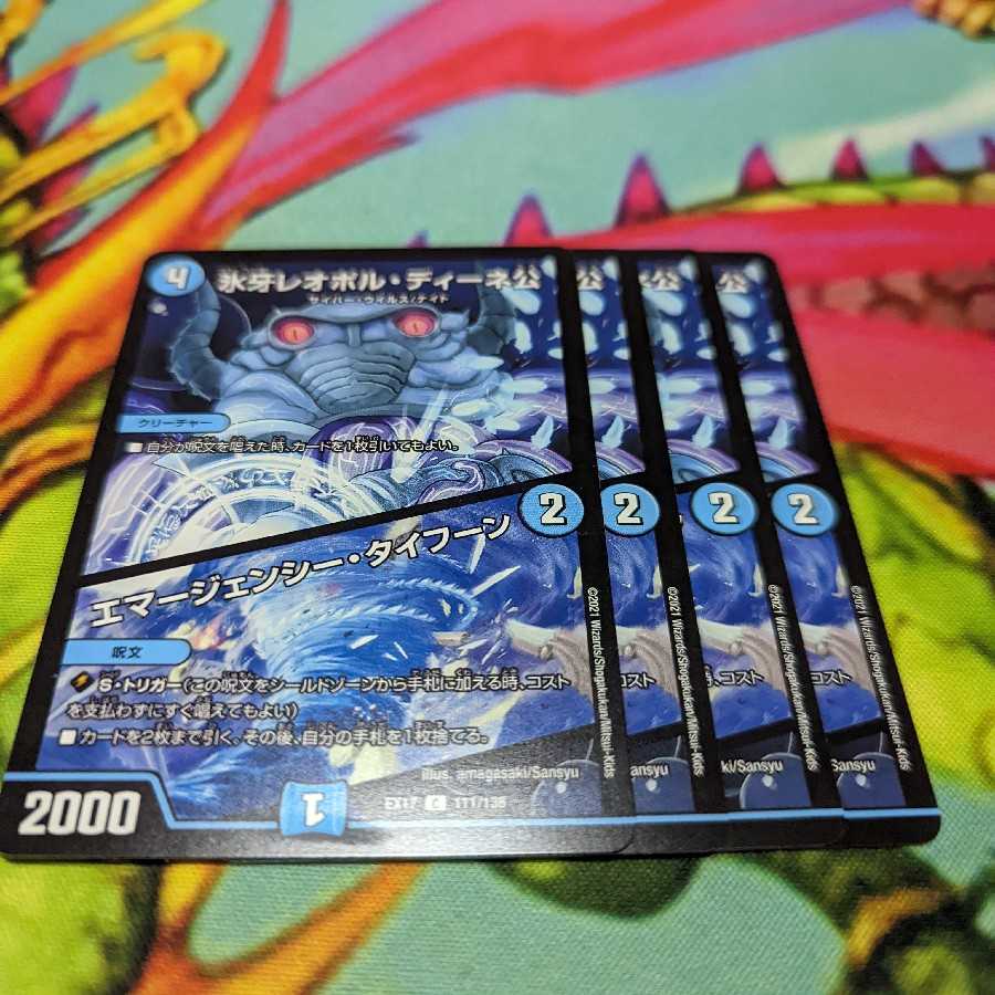 氷牙レオポル・ディーネ公|エマージェンシー・タイフーン