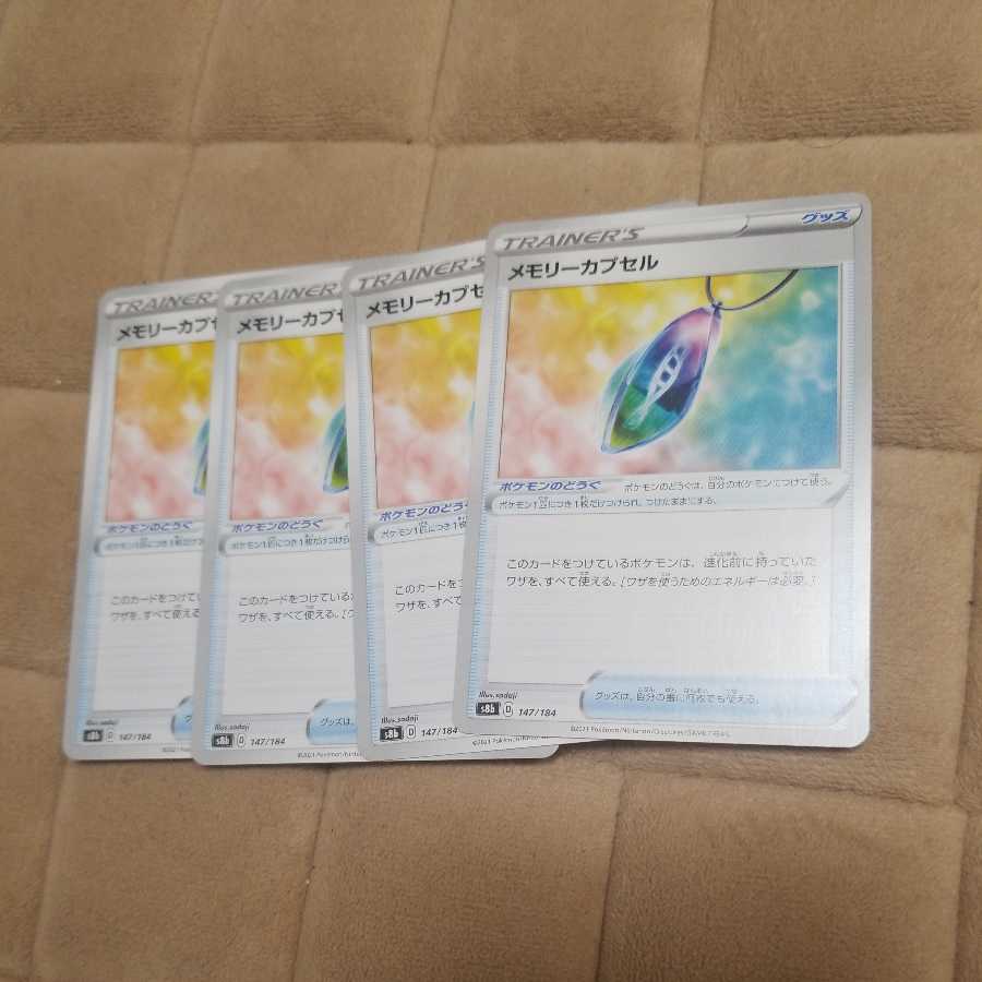 メモリーカプセル