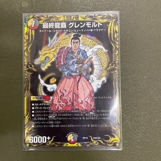 最終龍覇 グレンモルト