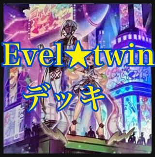遊戯王　Evil★Twinデッキ　ガチ構築　イビルツイン　キスキル　リィラ