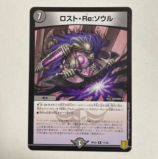 デュエルマスターズ　ロスト・Re:ソウル R