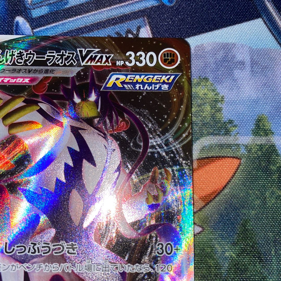 れんげきウーラオスVMAX