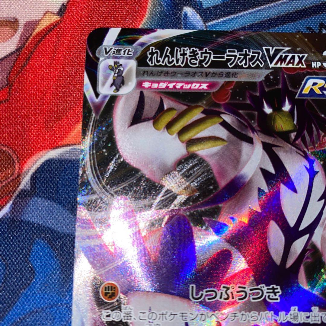 れんげきウーラオスVMAX