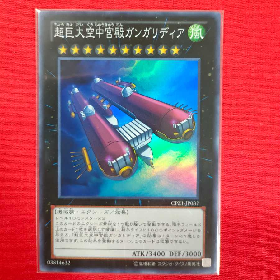 超巨大空中宮殿ガンガリディア スーパーレア