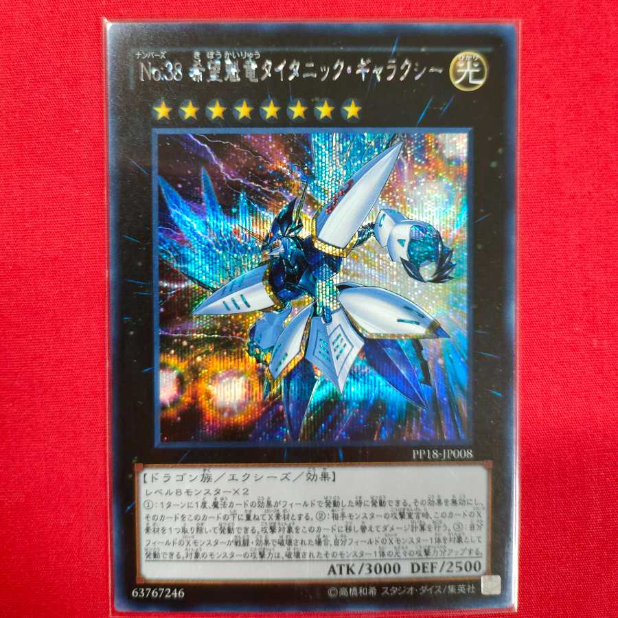 No.38 希望魁竜タイタニック・ギャラクシー シークレットレア
