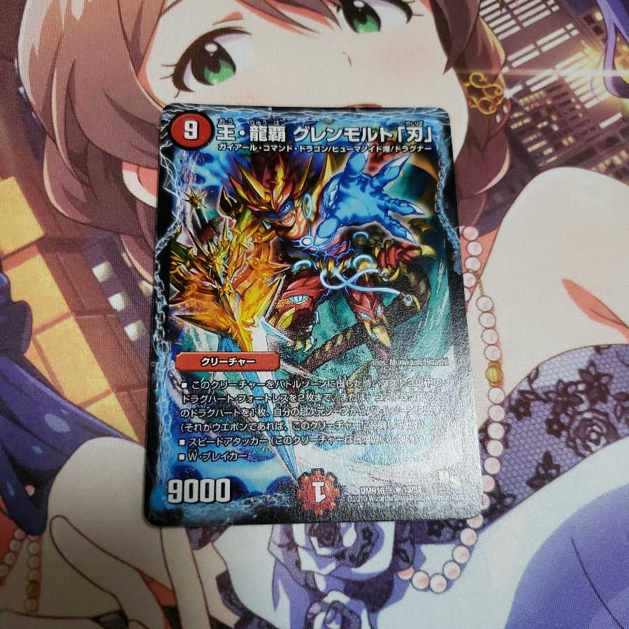 王･龍覇　グレンモルト｢刃｣