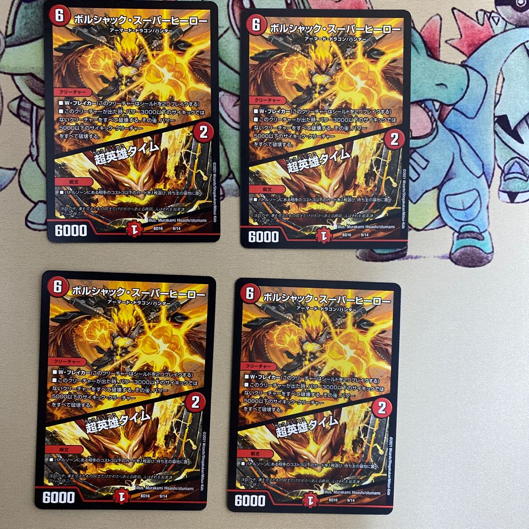 ボルシャック・スーパーヒーロー｜超英雄タイム　4枚