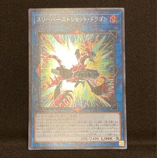 【即購入用】スリーバーストショット・ドラゴン 【シークレット】