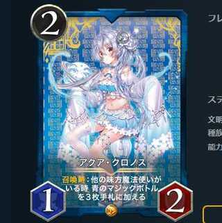 アクア・クロノス