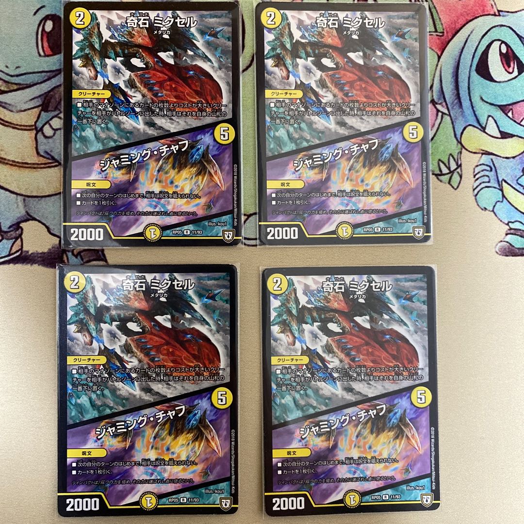 奇石 ミクセル|ジャミング・チャフ 4枚