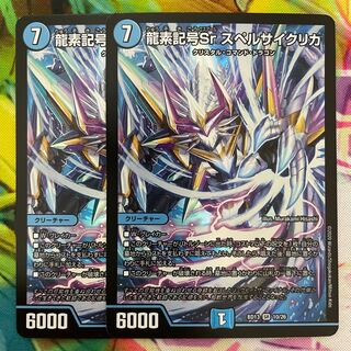 龍素記号Sr スペルサイクリカ