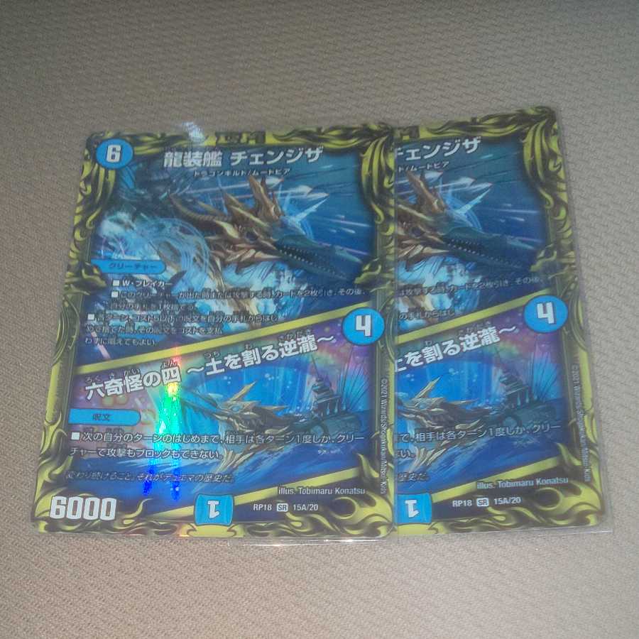 龍装艦 チェンジザ｜六奇怪の四 -土を割る逆瀧-(20thレア仕様) 2枚