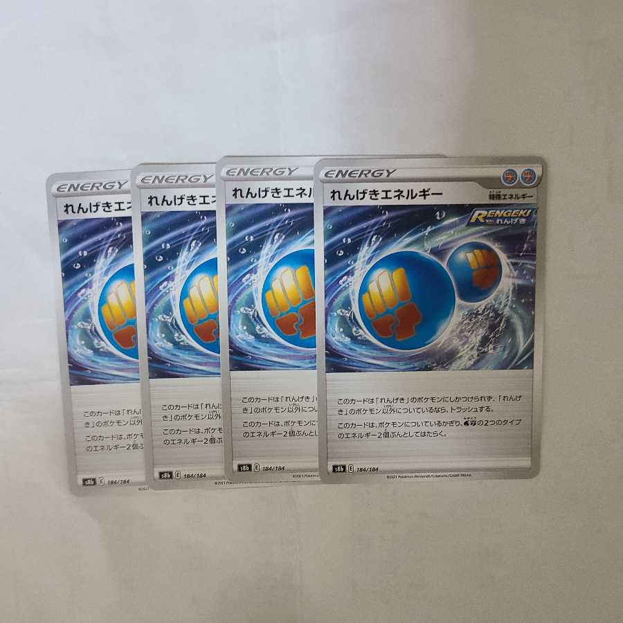 れんげきエネルギー