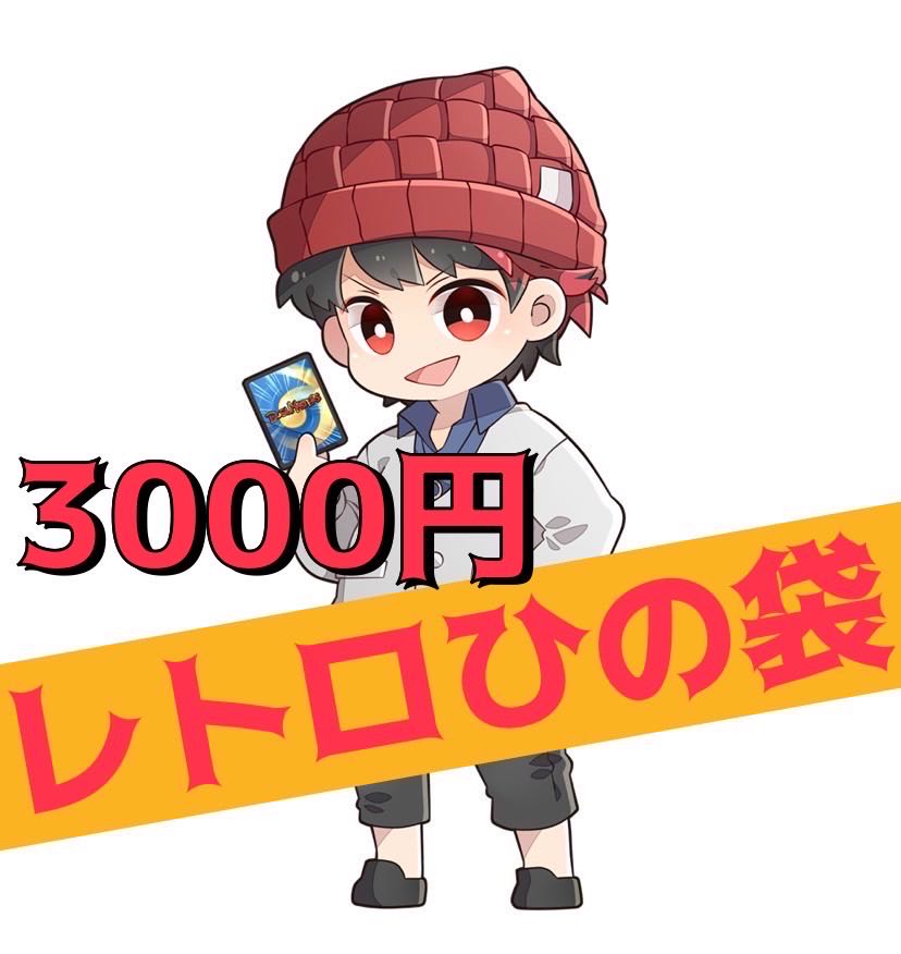 3000円 新年レトロひの袋!