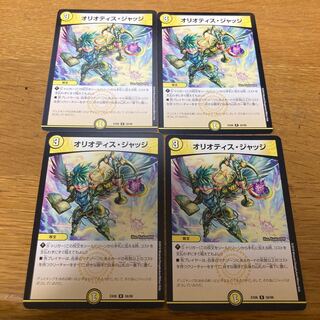 オリオティス・ジャッジ　4枚