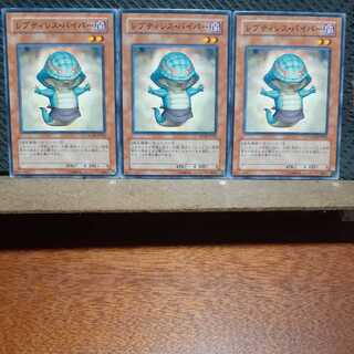 【ぽぽたん】遊戯王　11198　 レプティレス・バイパー　3枚セット　ノーマル