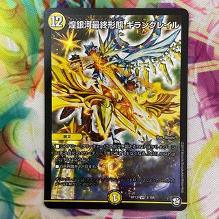 煌銀河最終形態 ギラングレイル