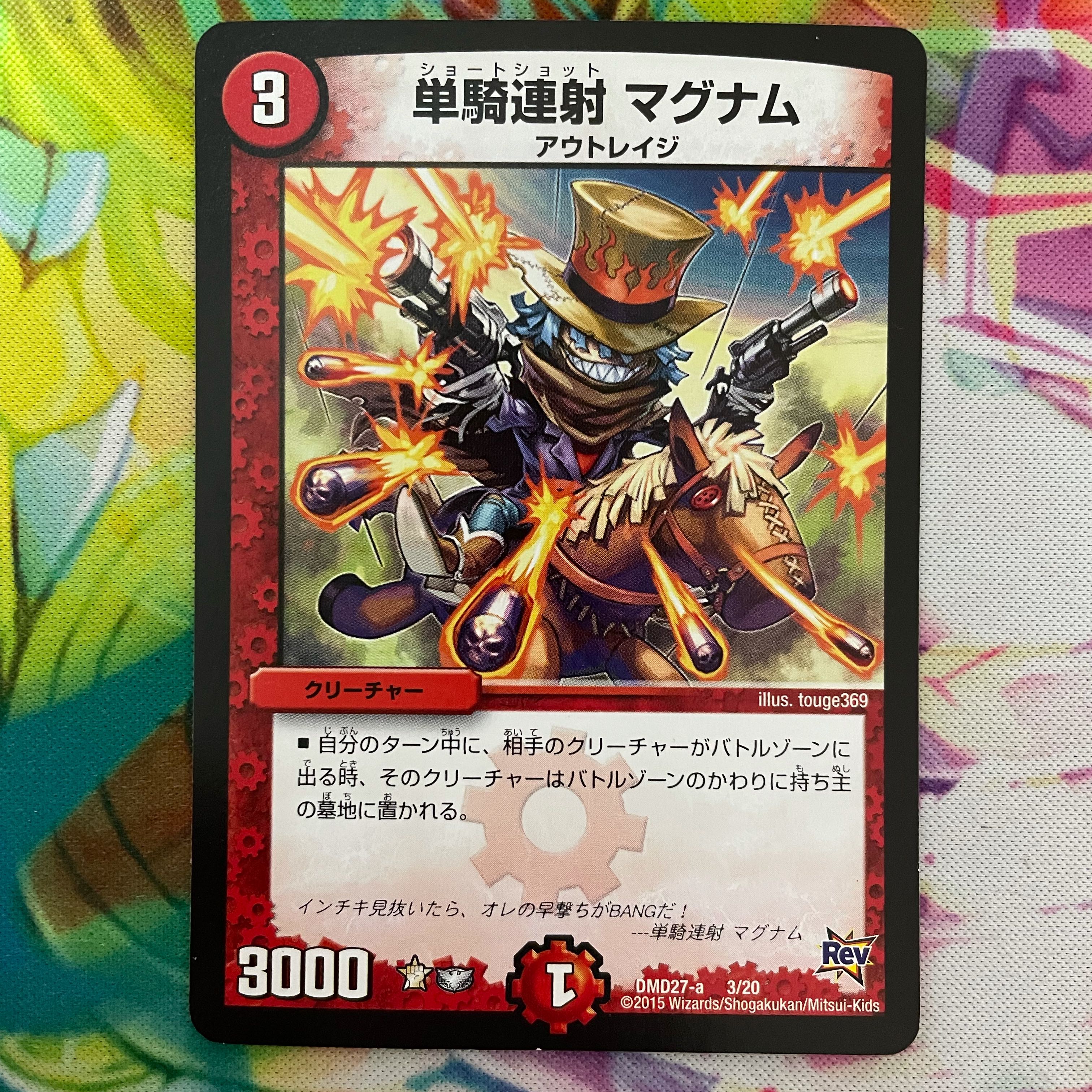 単騎連射 マグナム