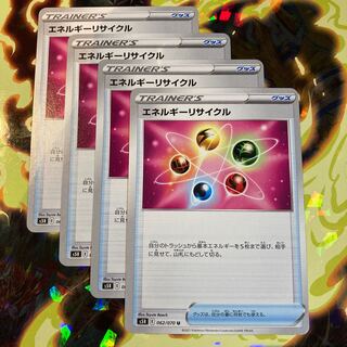 エネルギーリサイクル U  4枚