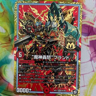 “魔神轟怒”ブランド