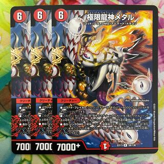 極限龍神メタル