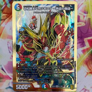 切札勝太&カツキング -熱血の物語-