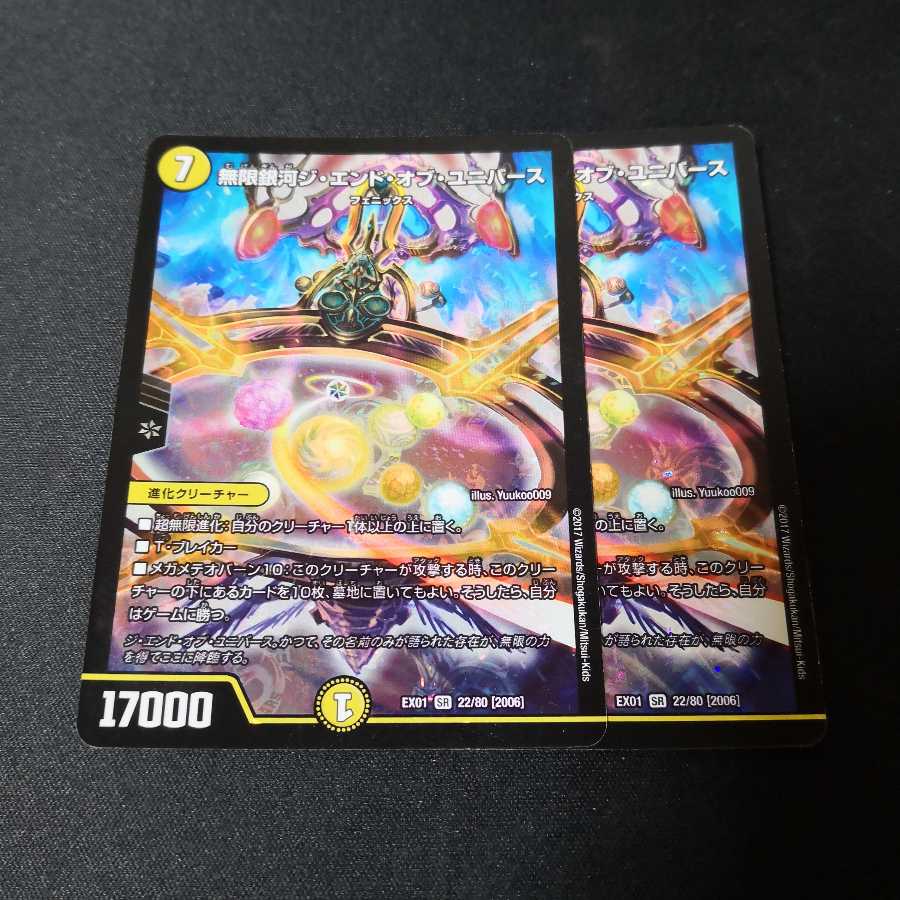 ジエンドオブユニバース 2枚セット