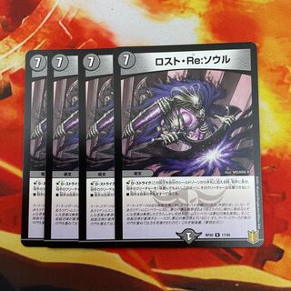 ロスト・Re:ソウル