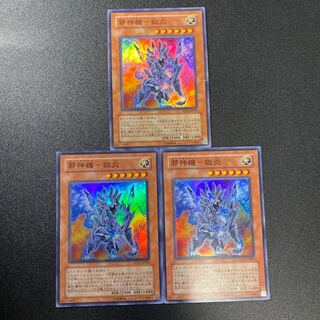 邪神機-獄炎 スーパーレア3枚