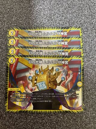 Dの光陣 ムルムル守神宮