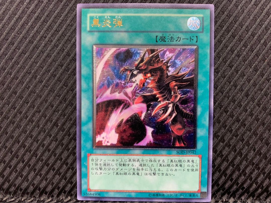 【ぽぽたん】遊戯王 -146 黒炎弾 レリーフ アルティメット