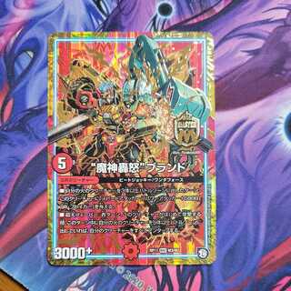 “魔神轟怒”ブランド　1枚